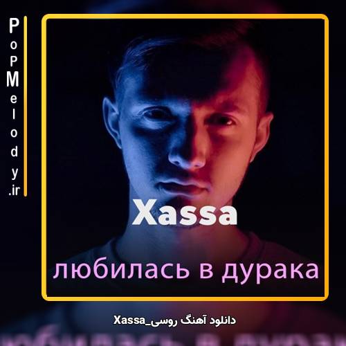 دانلود آهنگ Xassa Влюбилась в дурака